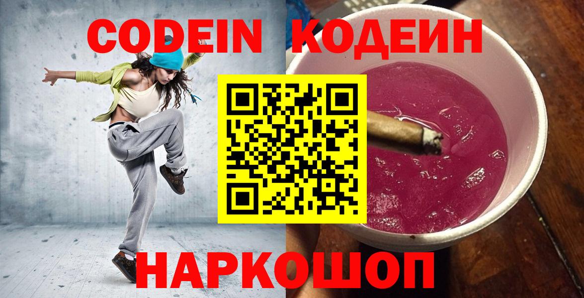 Кодеин напиток Lean (лин)  Кодеин Purple Drank  Вход с VPN  Барабинск 